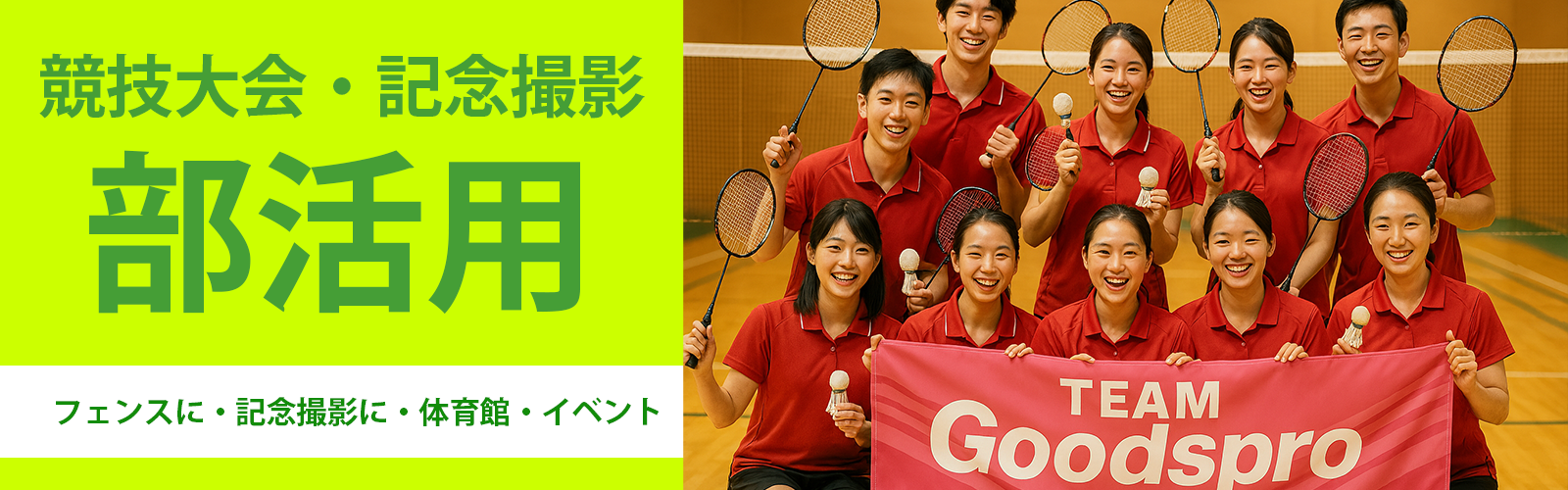 スポーツ会場用横断幕・懸垂幕