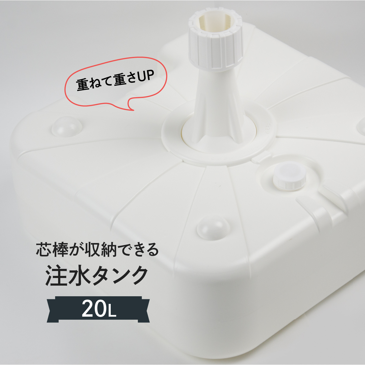 注水台20L重ね置き角型