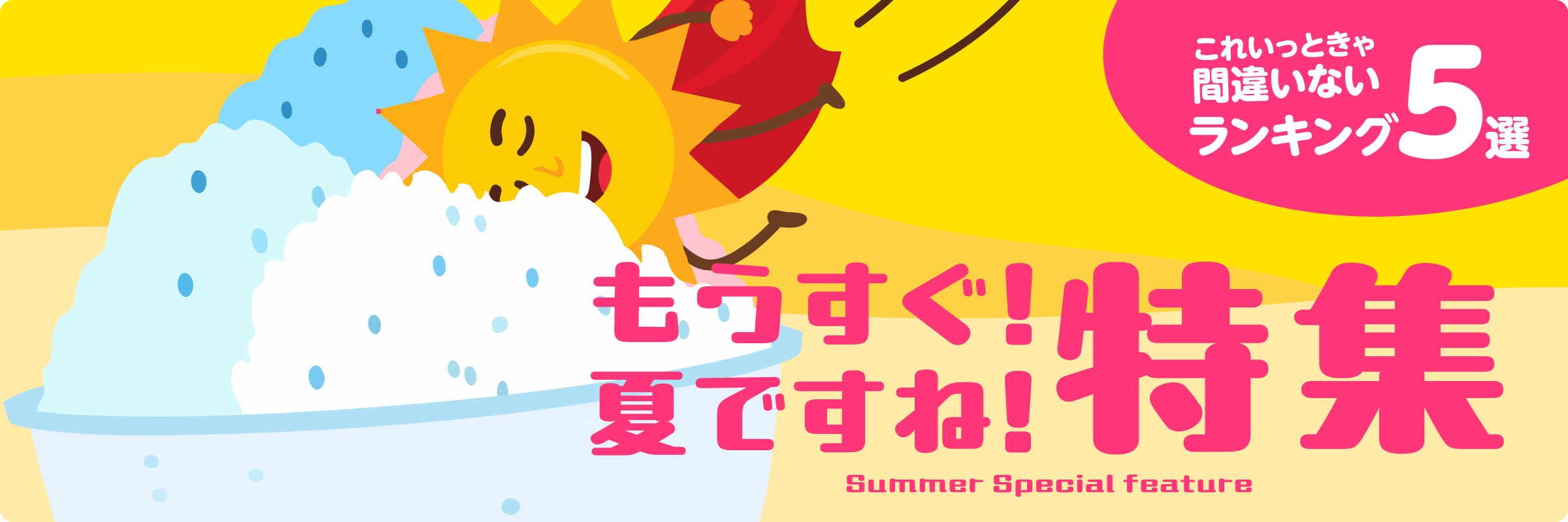もうすぐ！夏ですね！特集