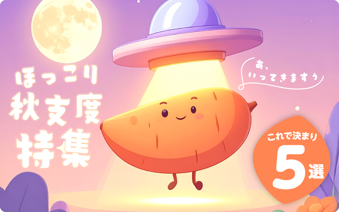 ほっこり秋支度特集