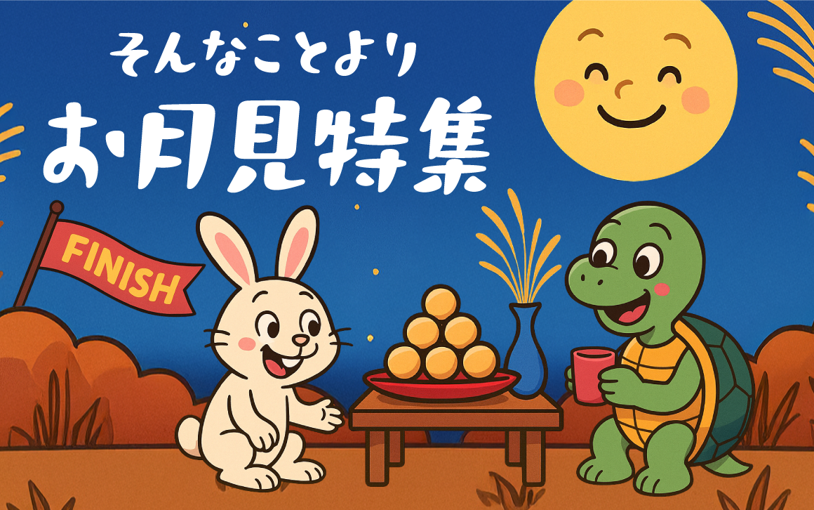 そんなことよりお月位特集