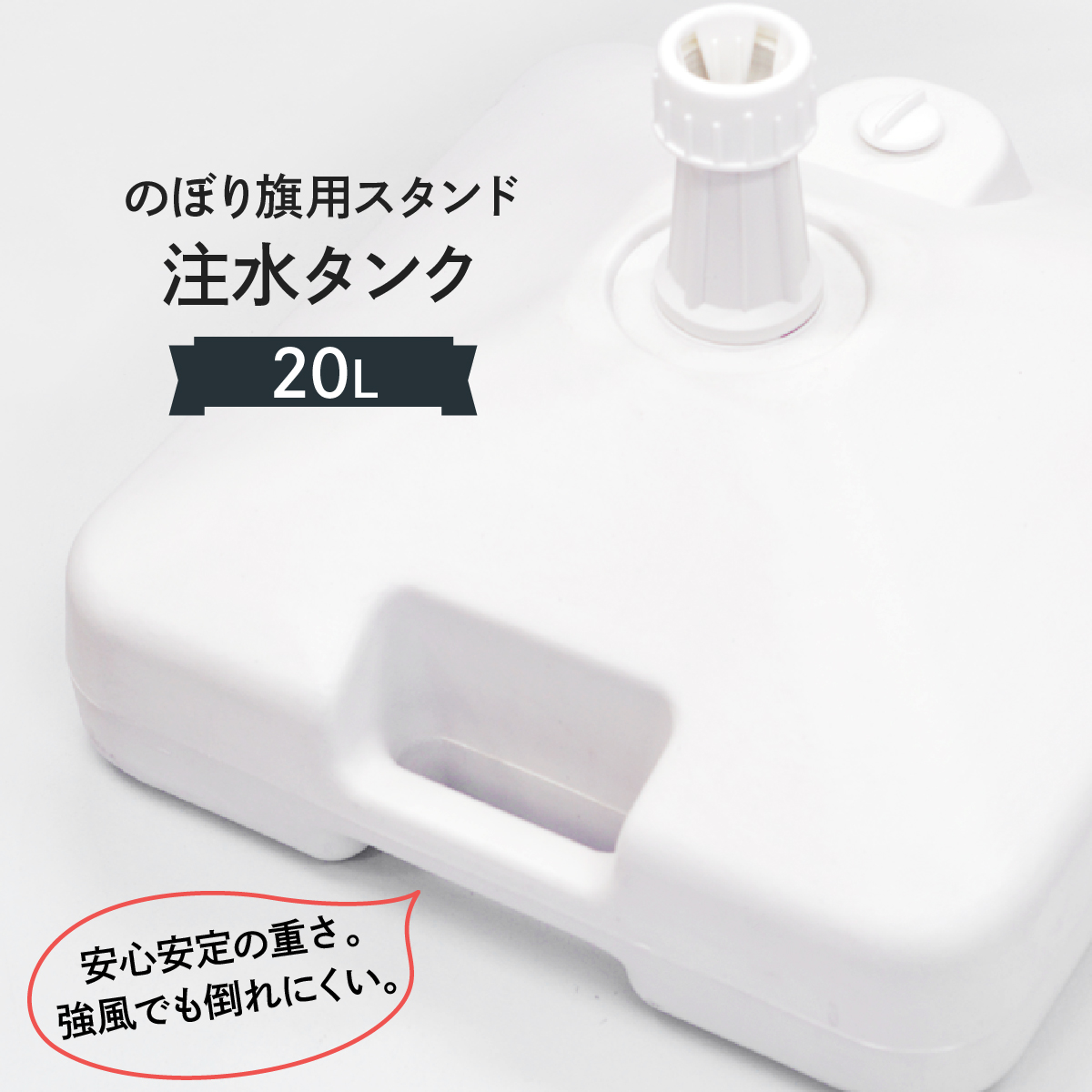 注水台20L角型