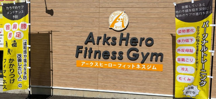ArksHero FitnessGym様/オリジナルのぼり