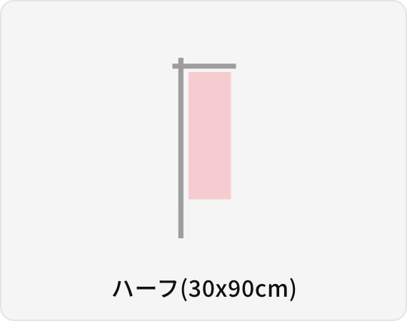 ハーフ(30x90cm)