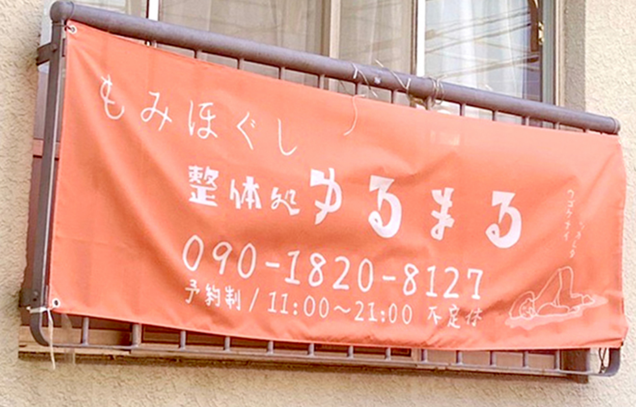 グッズプロ 整体院 整体処ゆるまる”