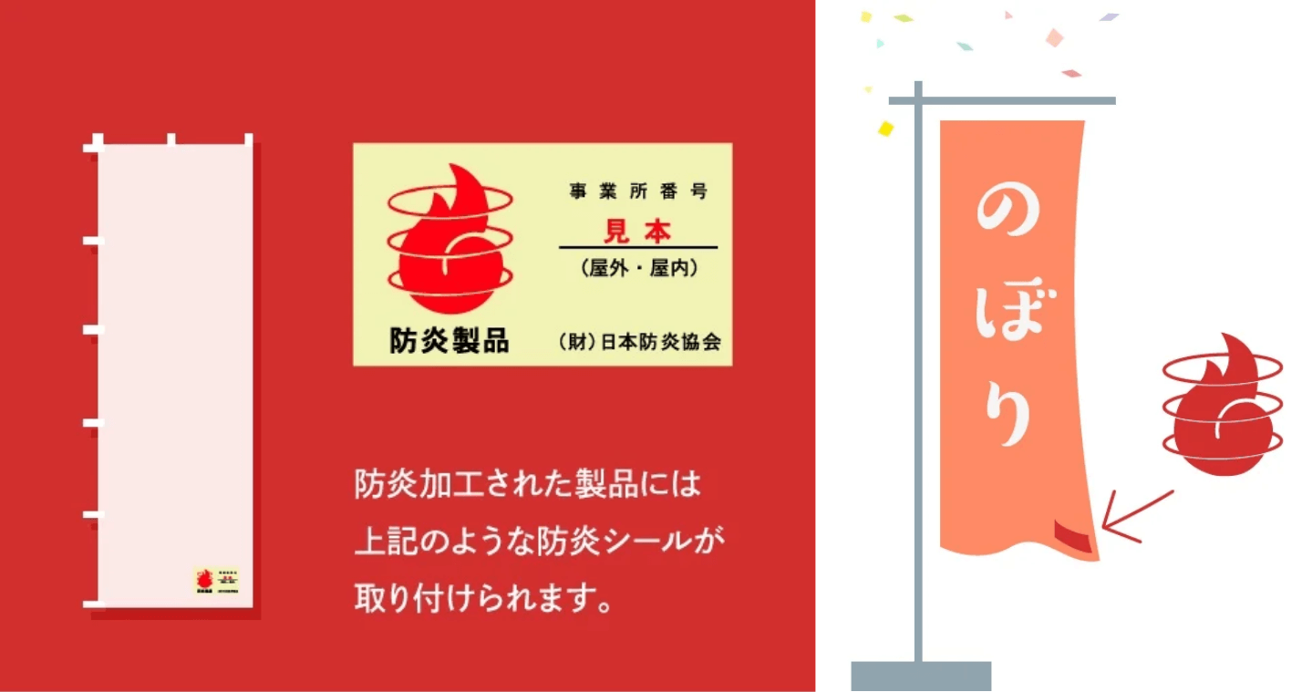 防炎加工された製品には防炎シールが取り付けられます。