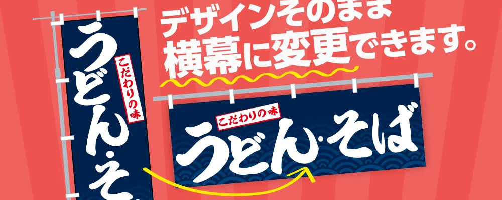 無料でのぼりデザインを横幕に変更可能！グッズプロならではの自由自在なオプション”