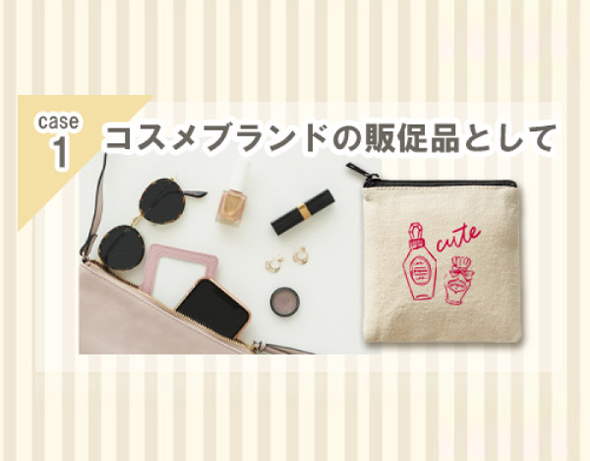 グッズプロ コスメブランドのノベルティに