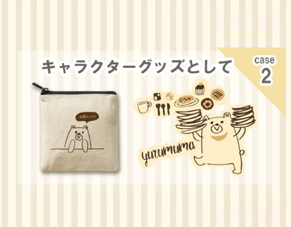 グッズプロ オリジナルキャラや名入れグッズに