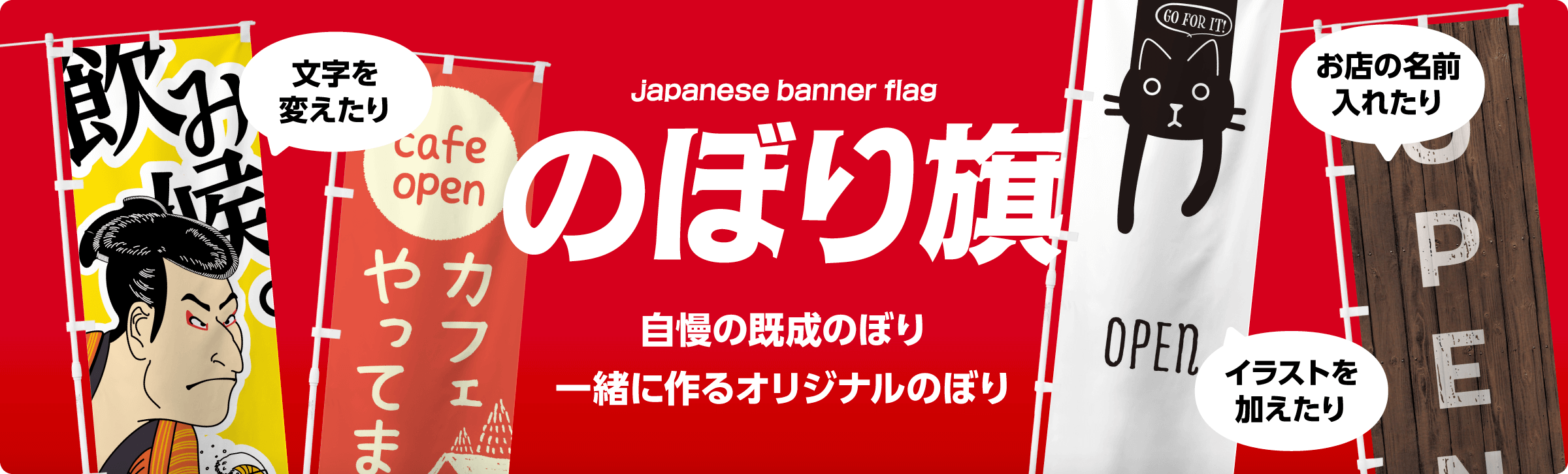 アレンジ自由自在！既成のぼり・オリジナルのぼり