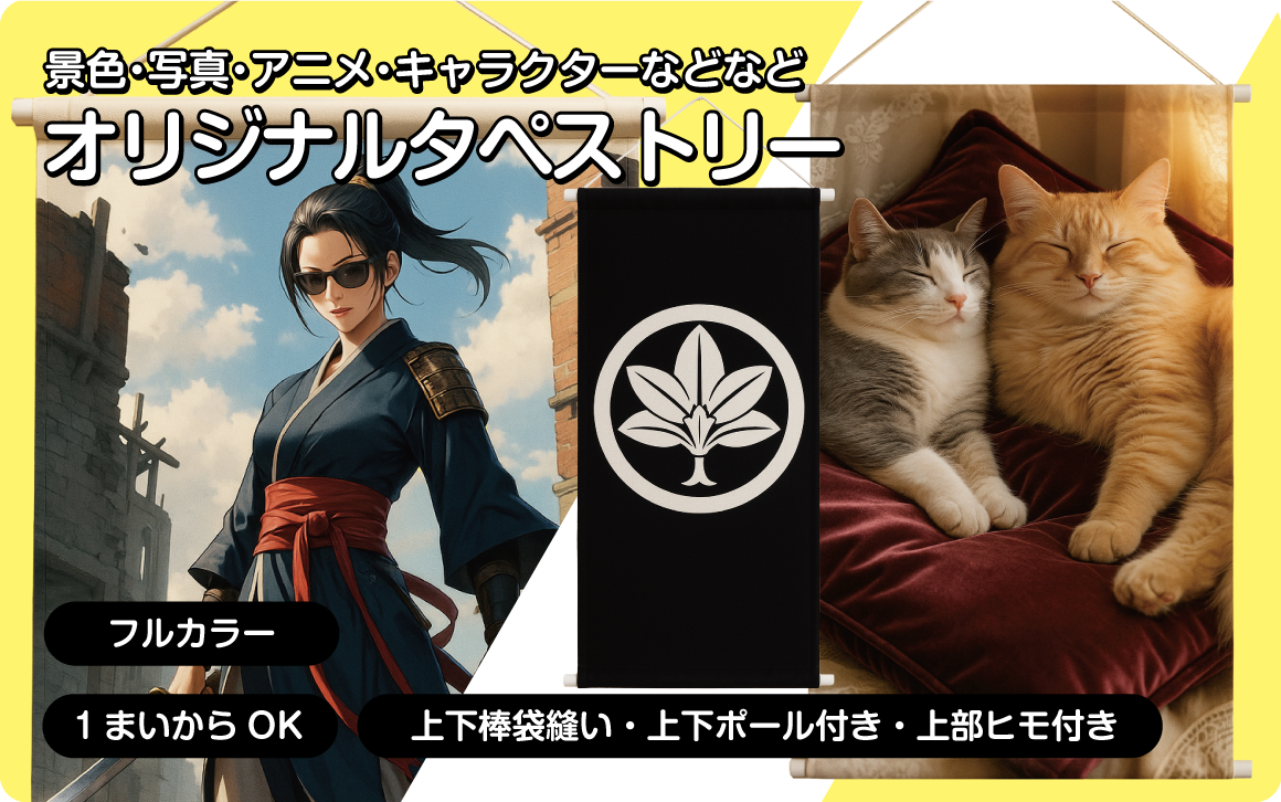 生地もサイズもいろいろ！グッズプロデザインタペストリー・オリジナルタペストリー