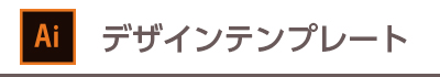 テンプレートダウンロード