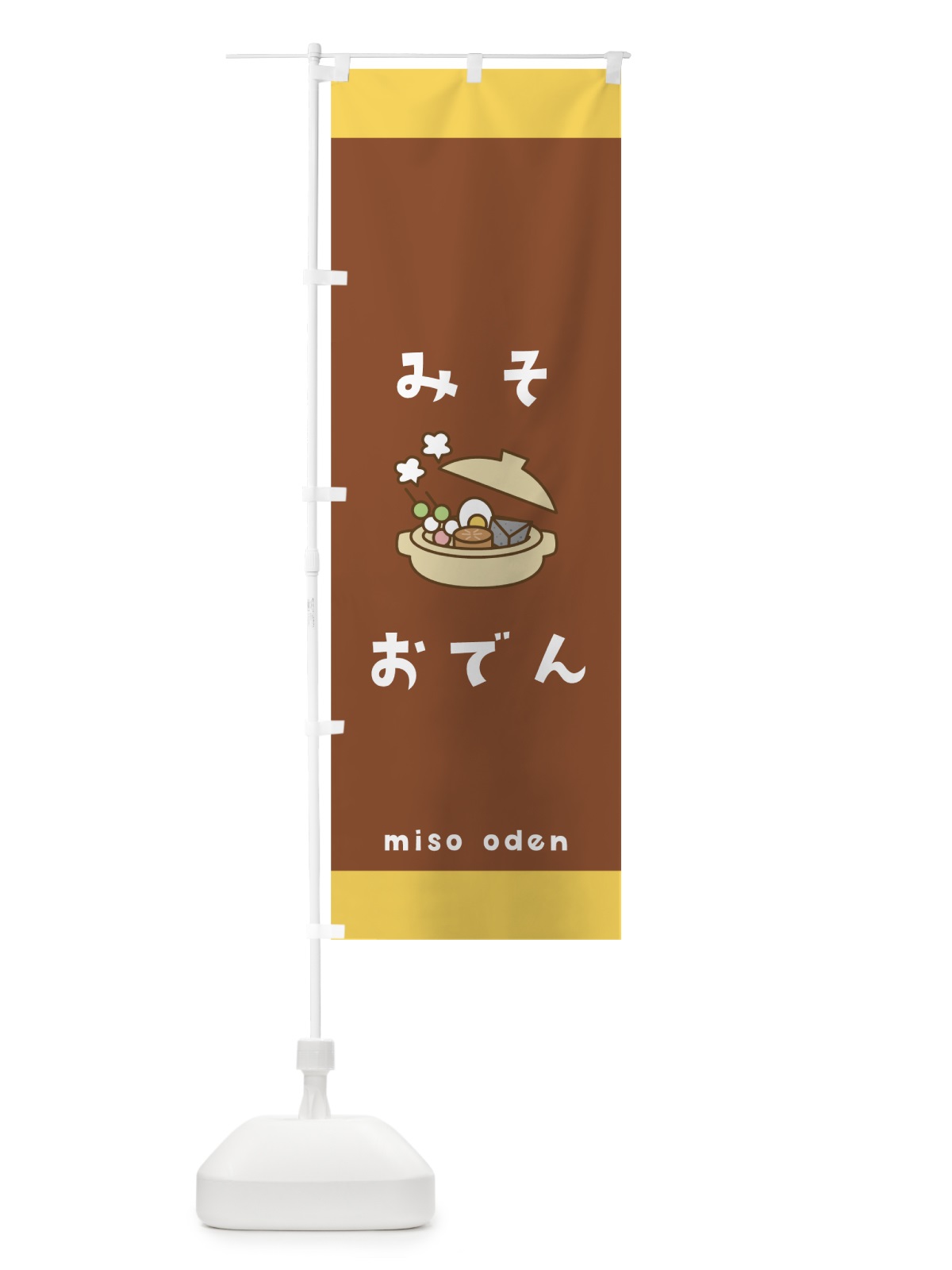 のぼり みそおでん のぼり旗 000J(デザイン【A】)