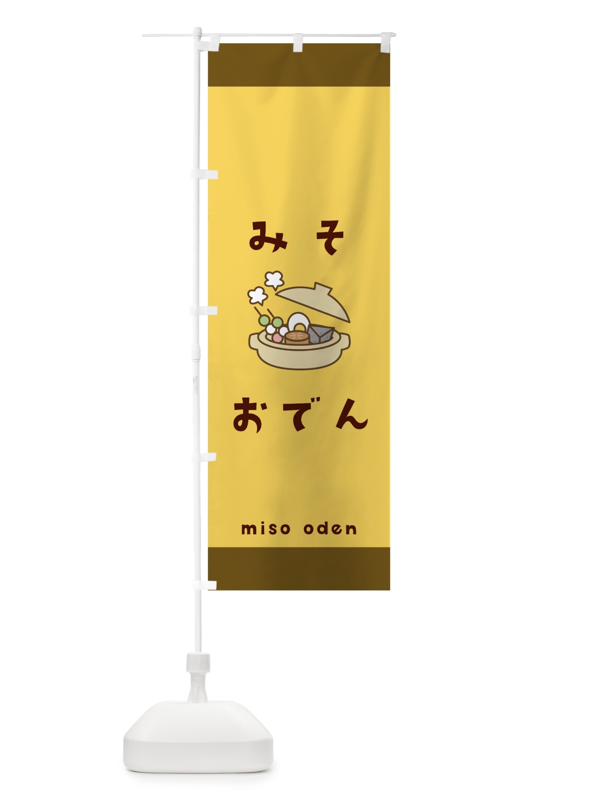 のぼり みそおでん のぼり旗 000J(デザイン【B】)