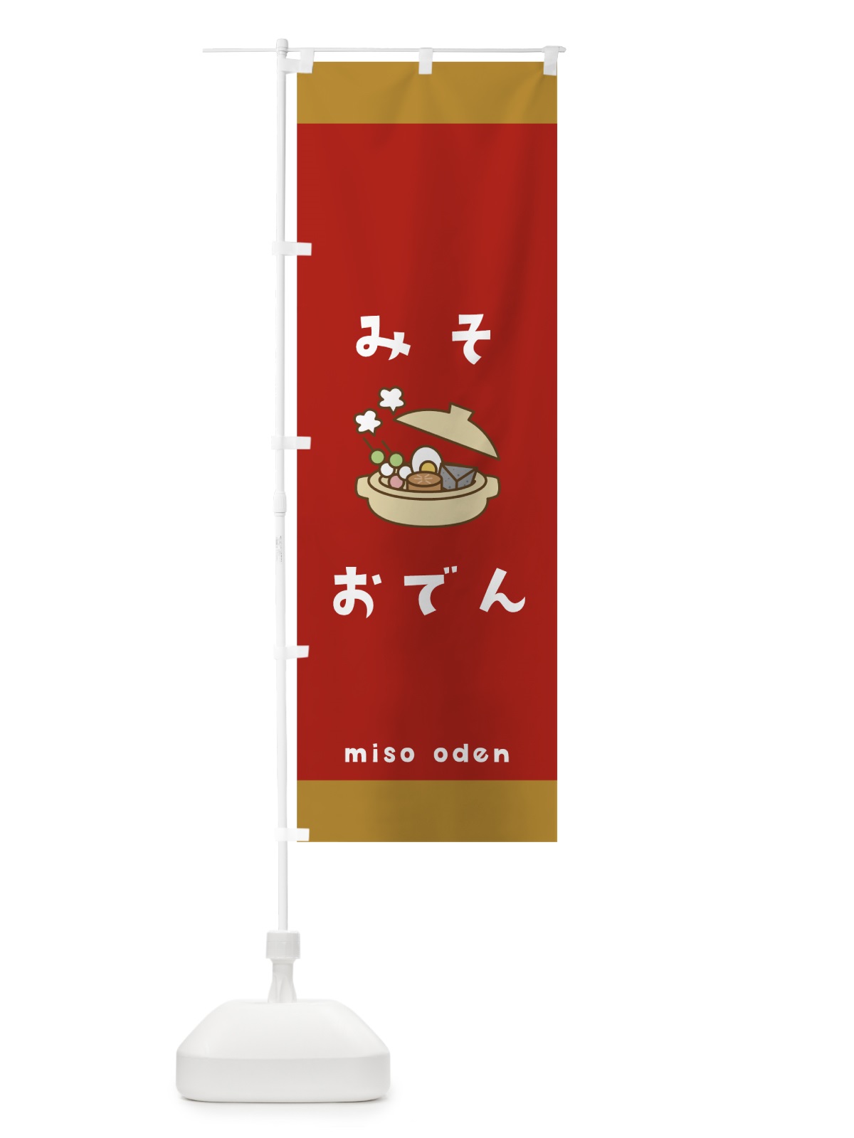 のぼり みそおでん のぼり旗 000J(デザイン【C】)