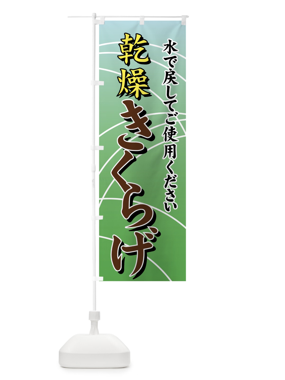 のぼり 乾燥きくらげ のぼり旗 000T(デザイン【A】)