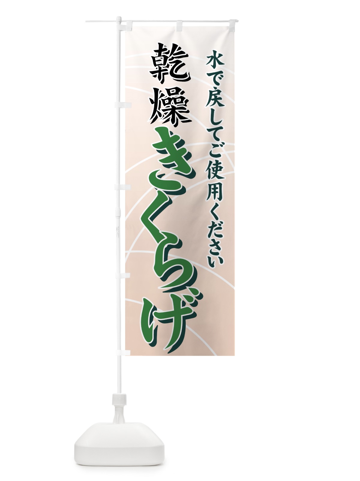 のぼり 乾燥きくらげ のぼり旗 000T(デザイン【B】)