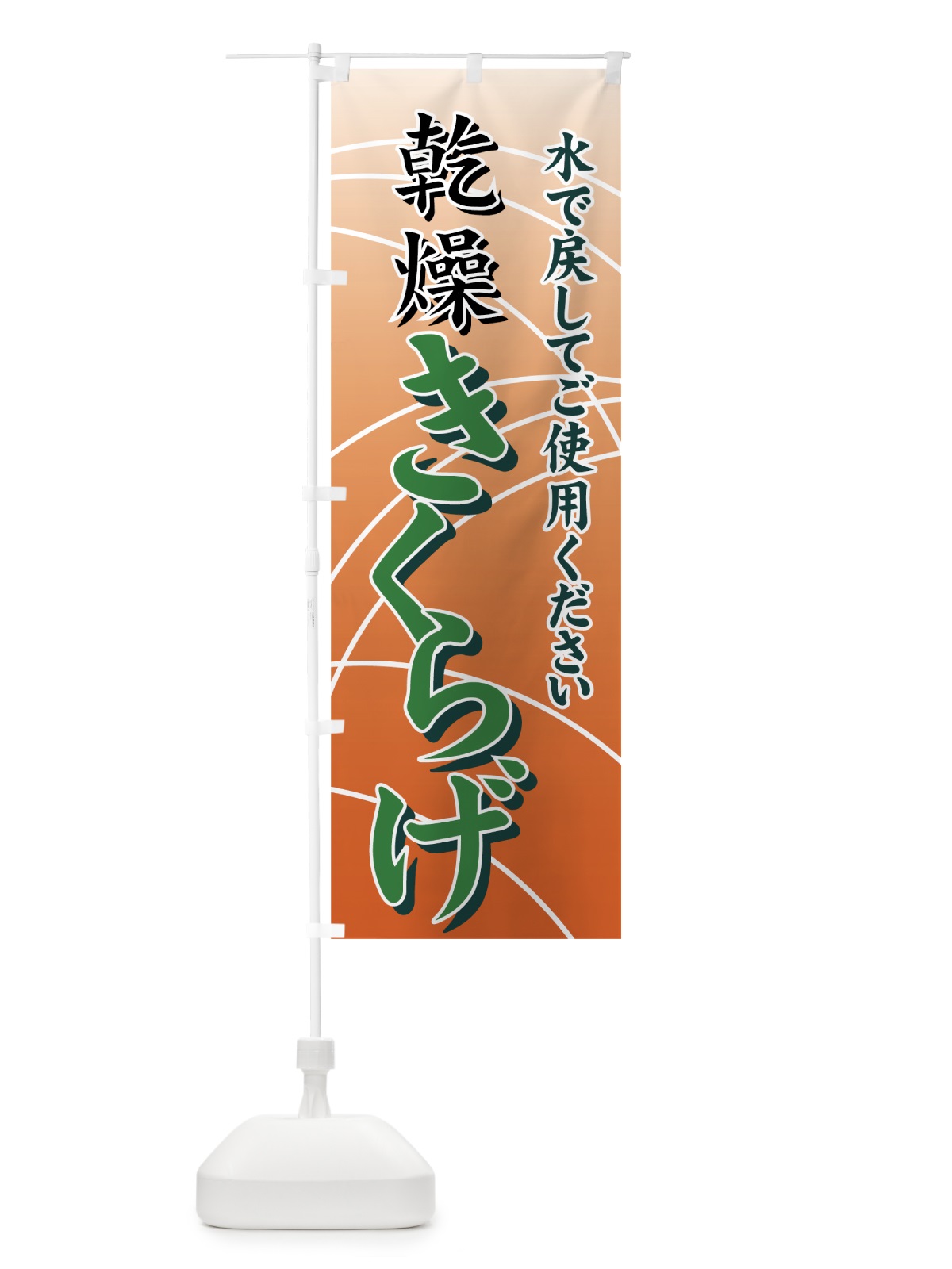 のぼり 乾燥きくらげ のぼり旗 000T(デザイン【C】)