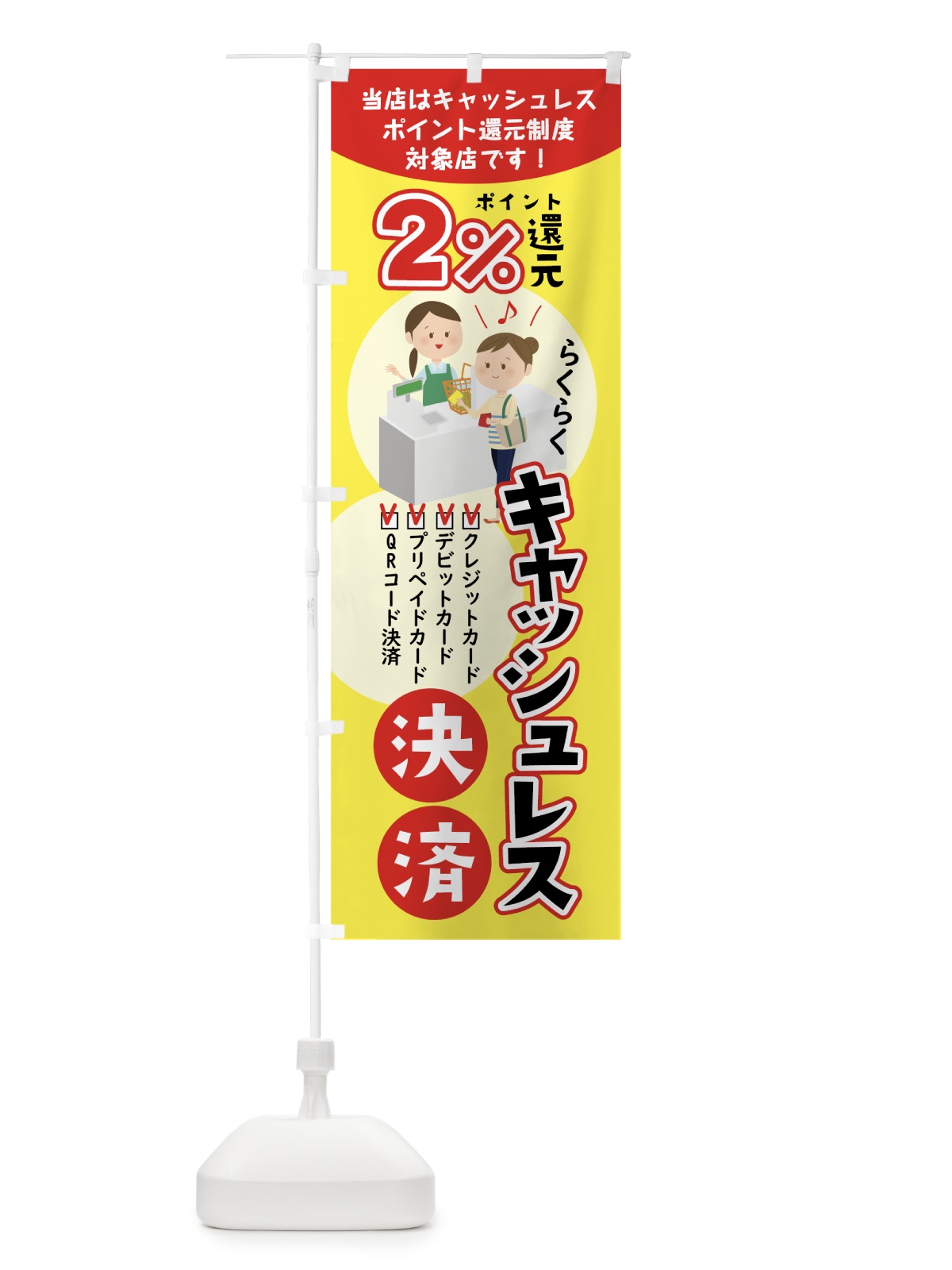 のぼり キャッシュレス決済2%ポイント還元 のぼり旗 000W(デザイン【A】)
