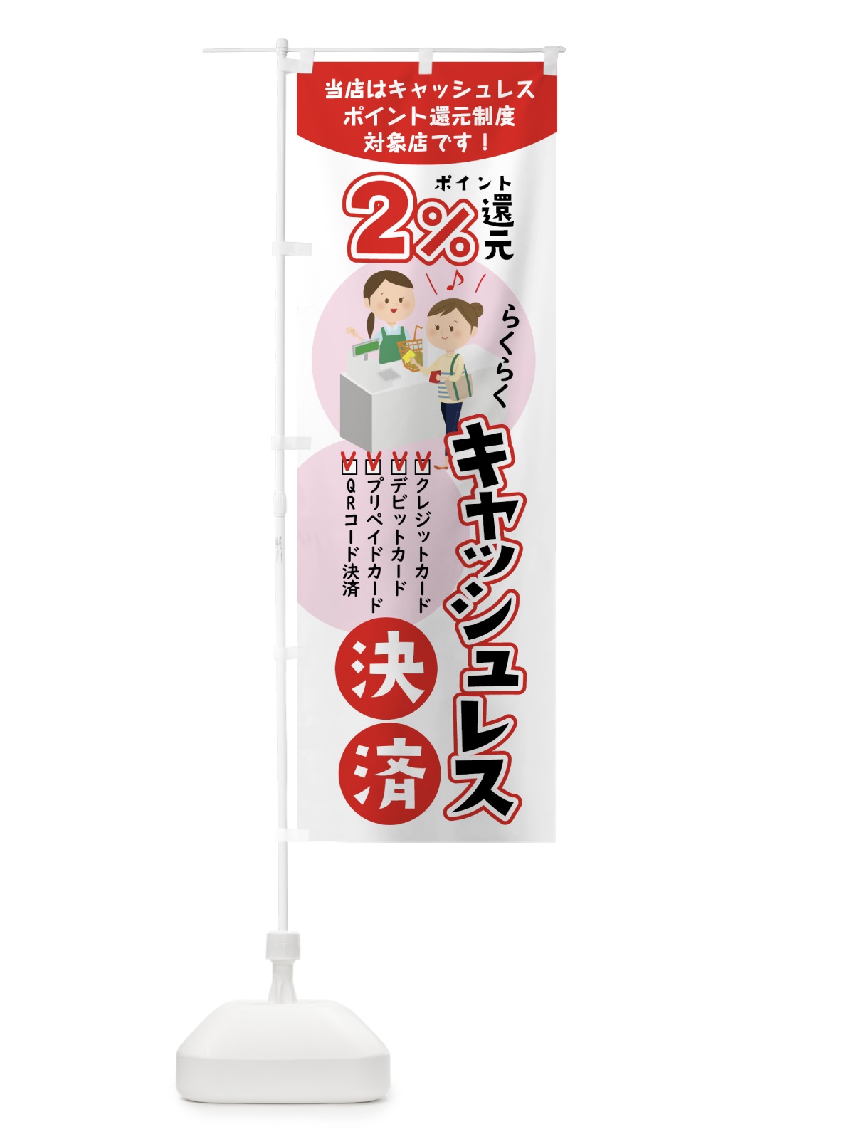 のぼり キャッシュレス決済2%ポイント還元 のぼり旗 000W(デザイン【B】)