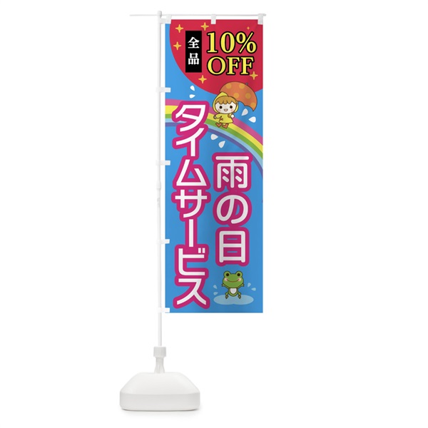 のぼり 雨の日タイムサービス全品10%OFF のぼり旗 0018(デザイン【A】)