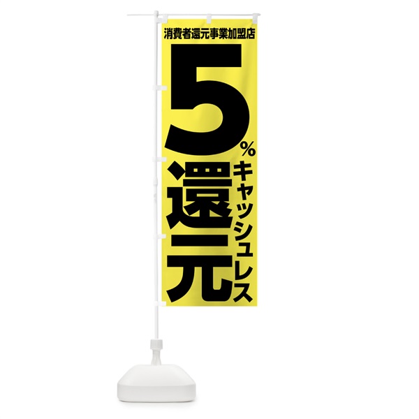 のぼり キャッシュレス消費者還元事業５％還元 のぼり旗 001R(デザイン【C】)