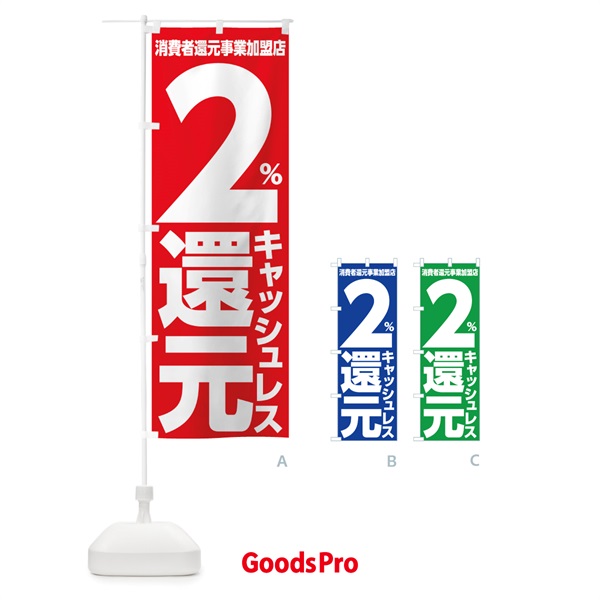 のぼり キャッシュレス消費者還元事業２％還元 のぼり旗 001P