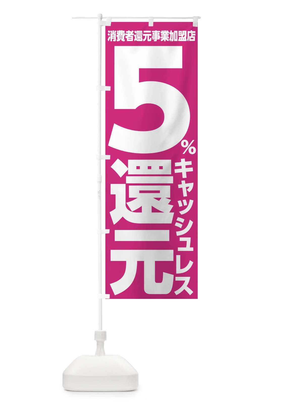 のぼり キャッシュレス消費者還元事業５％還元 のぼり旗 001R(デザイン【A】)