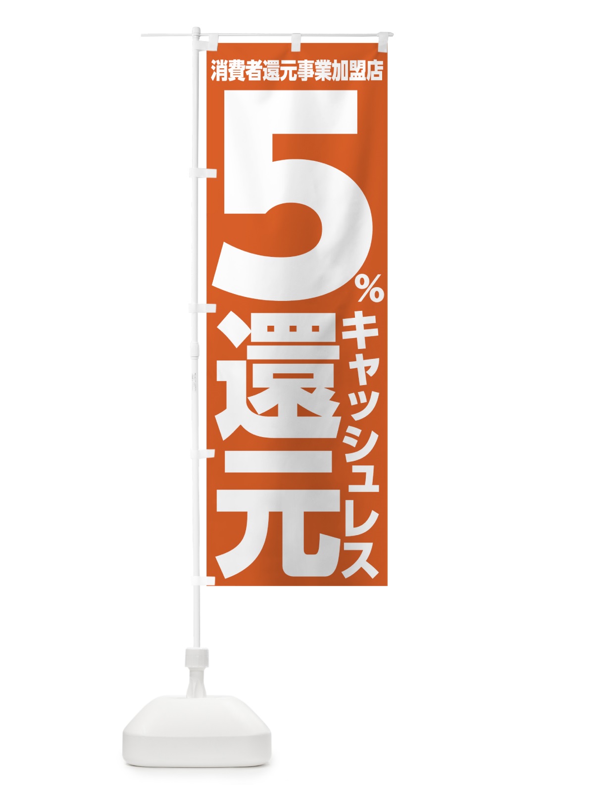 のぼり キャッシュレス消費者還元事業５％還元 のぼり旗 001R(デザイン【B】)