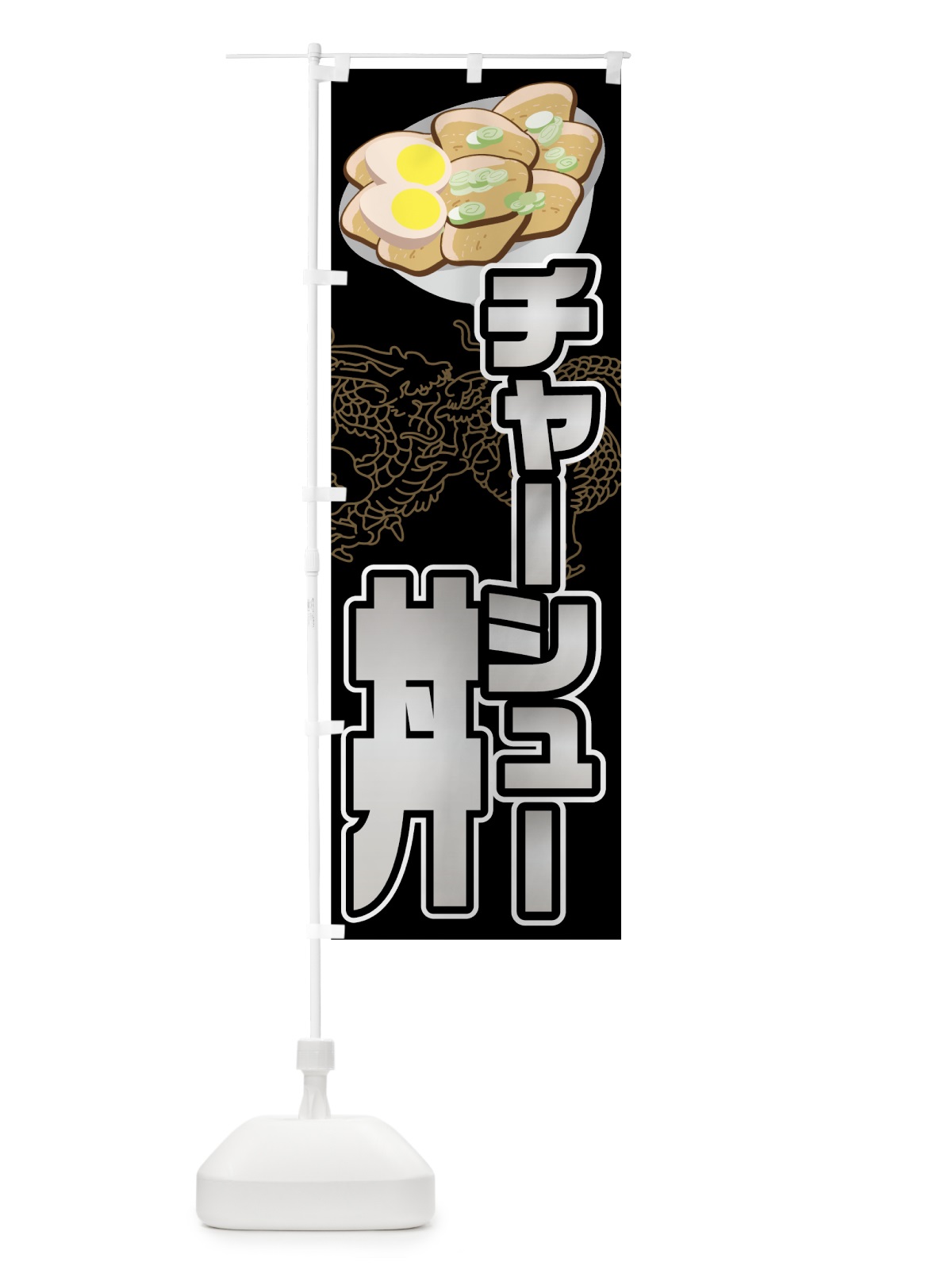 のぼり チャーシュー丼 のぼり旗 001T(デザイン【A】)
