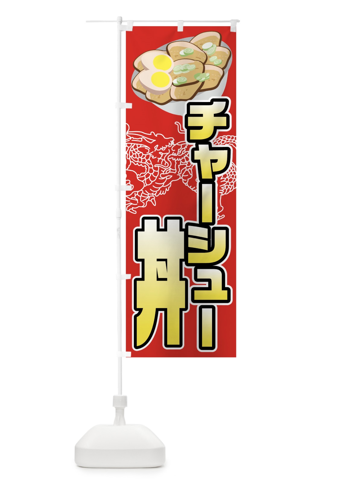 のぼり チャーシュー丼 のぼり旗 001T(デザイン【B】)