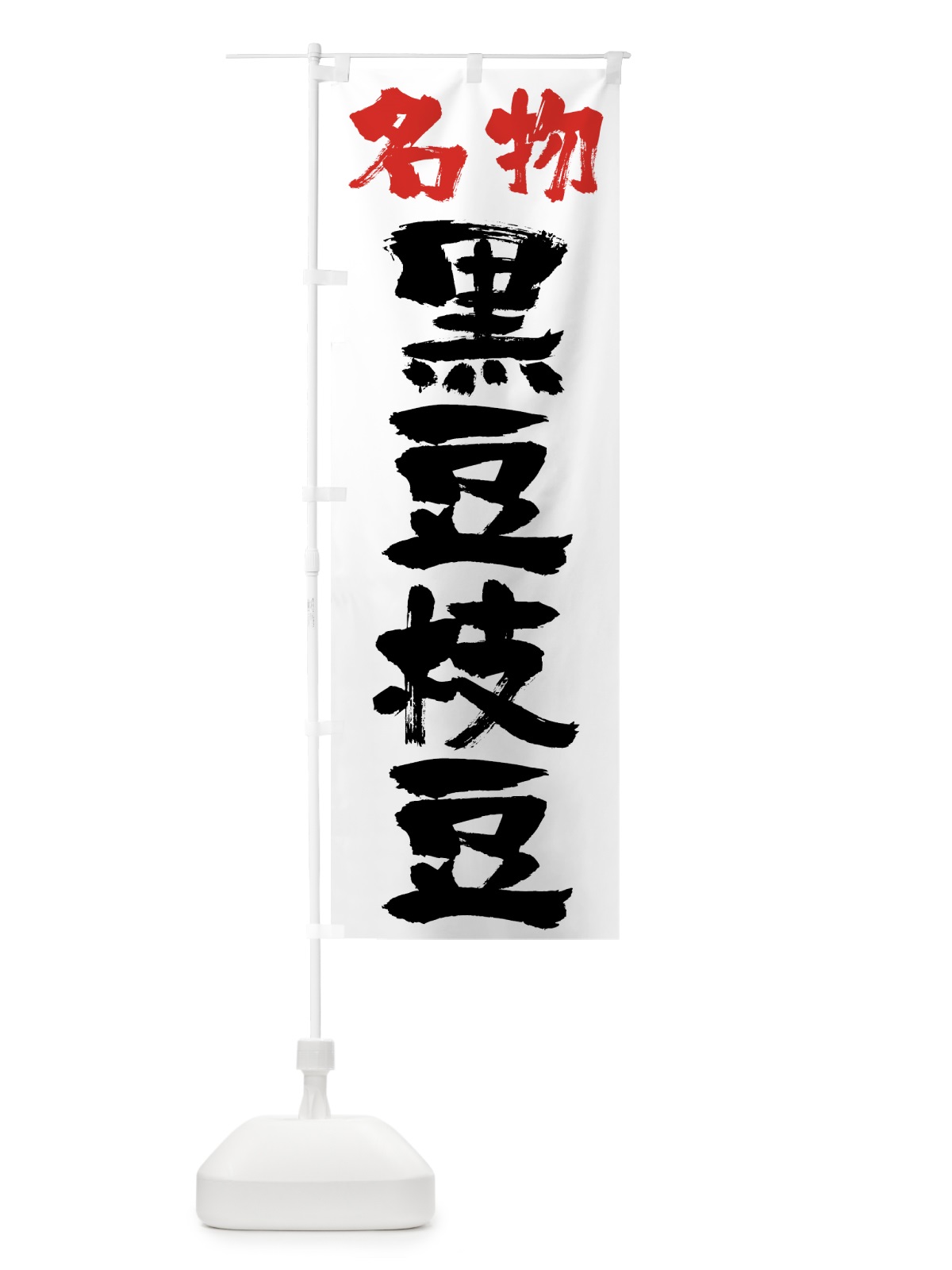 のぼり 黒豆枝豆 のぼり旗 001U(デザイン【C】)