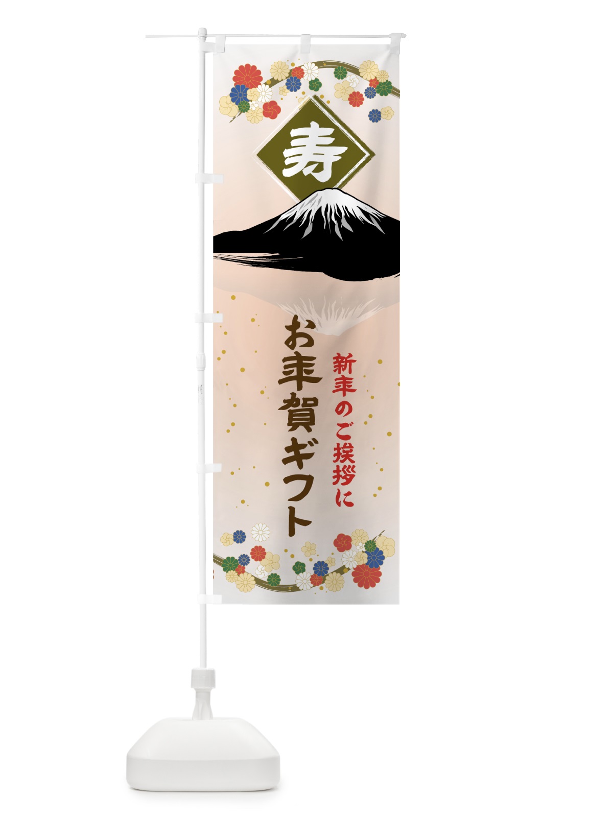 のぼり お年賀ギフト のぼり旗 001Y(デザイン【B】)
