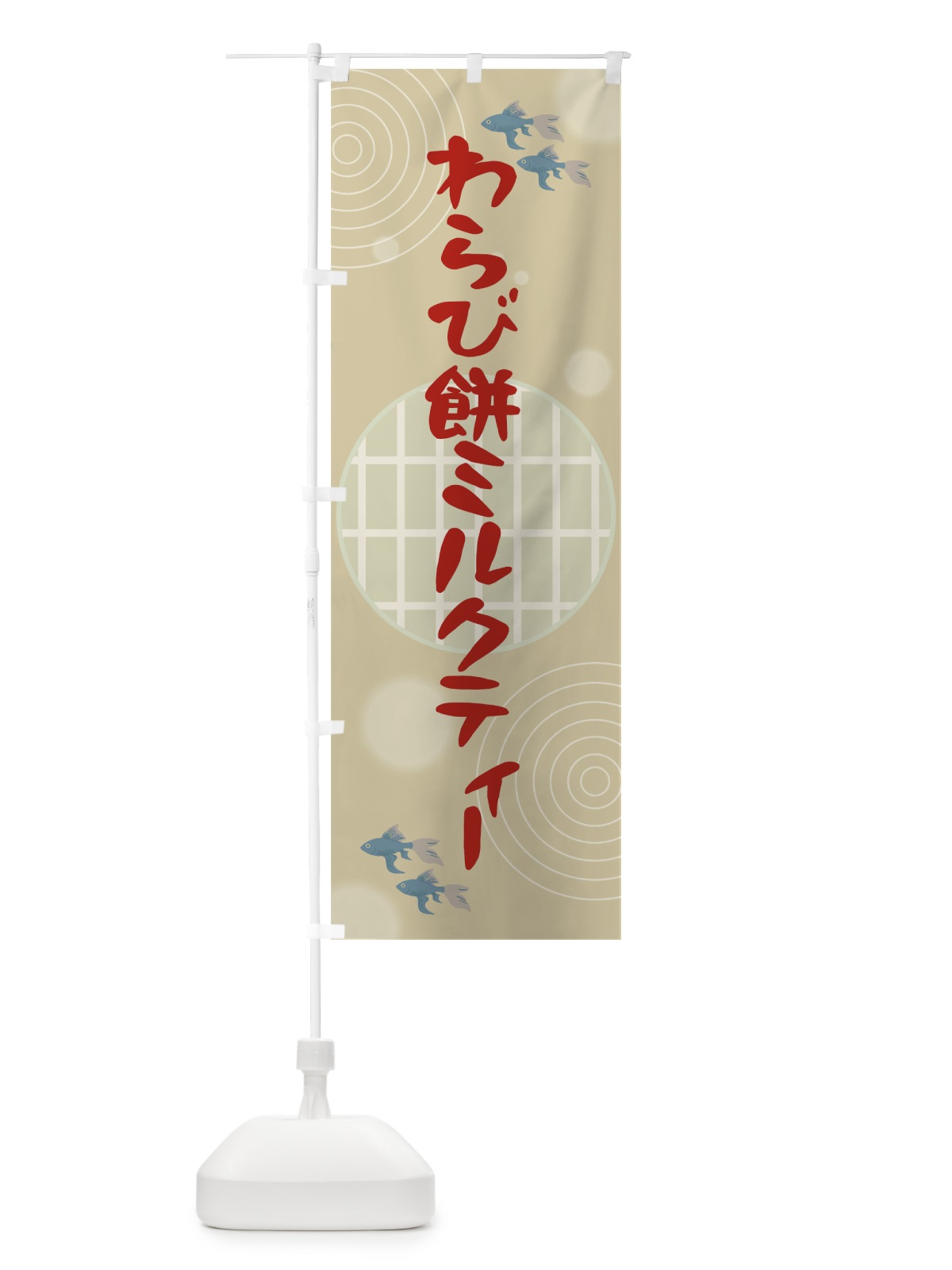 のぼり わらび餅ミルクティー のぼり旗 002A(デザイン【A】)