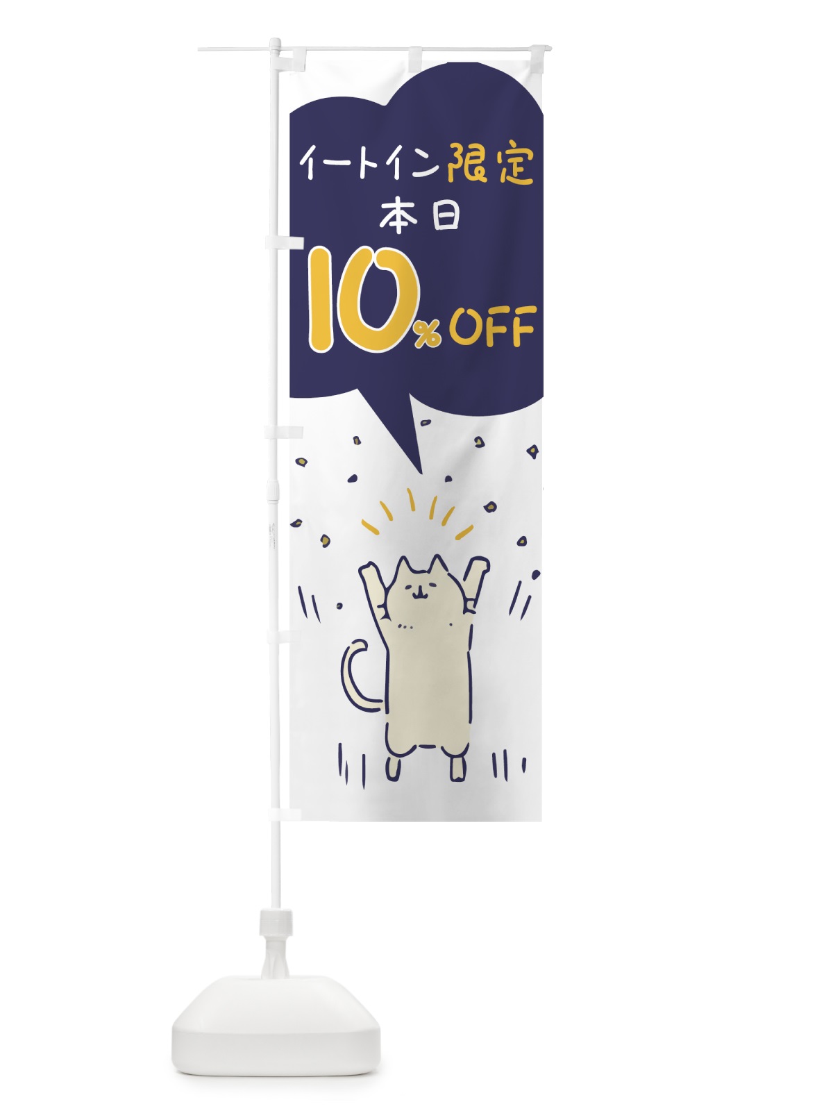 のぼり イートイン限定 のぼり旗 002N(デザイン【A】)