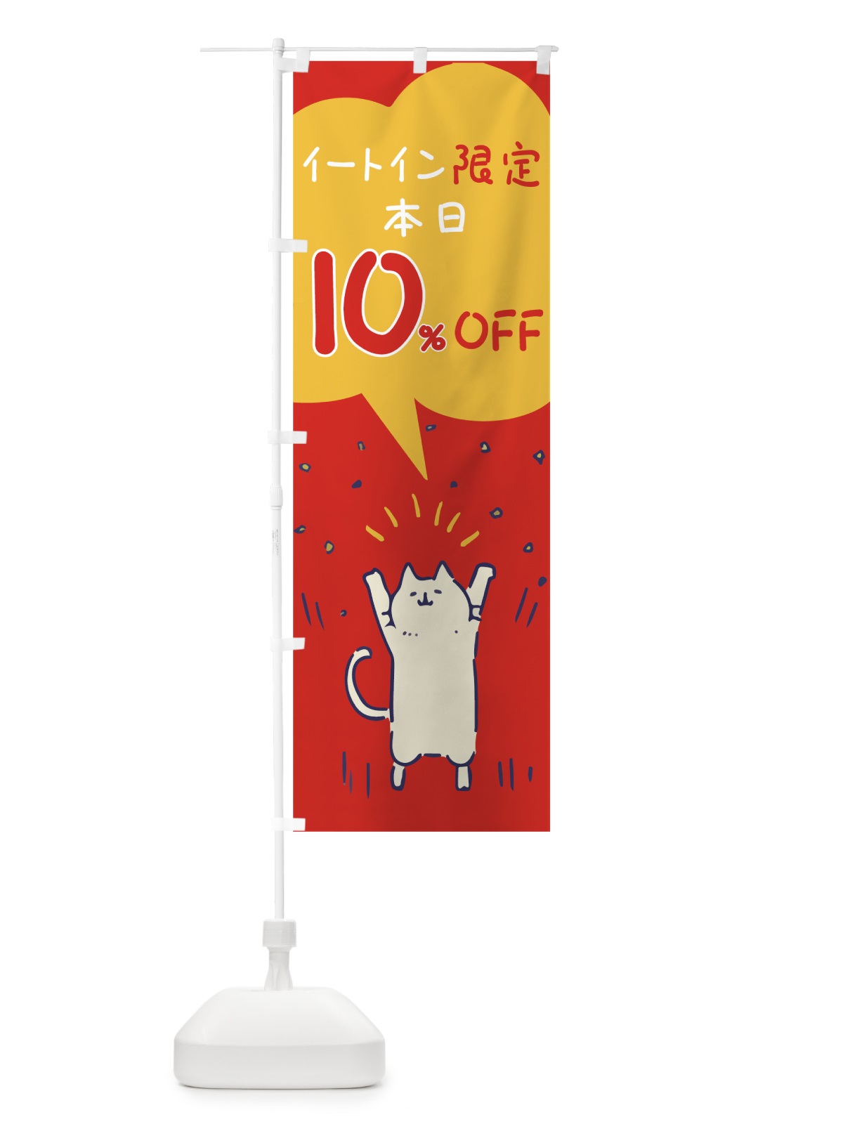 のぼり イートイン限定 のぼり旗 002N(デザイン【B】)