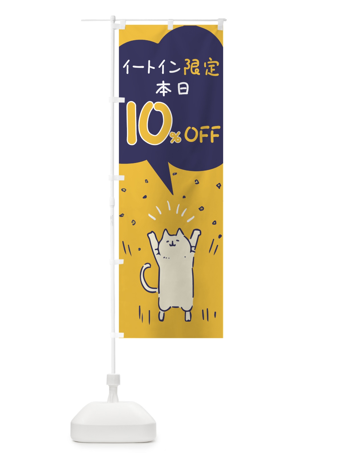 のぼり イートイン限定 のぼり旗 002N(デザイン【C】)