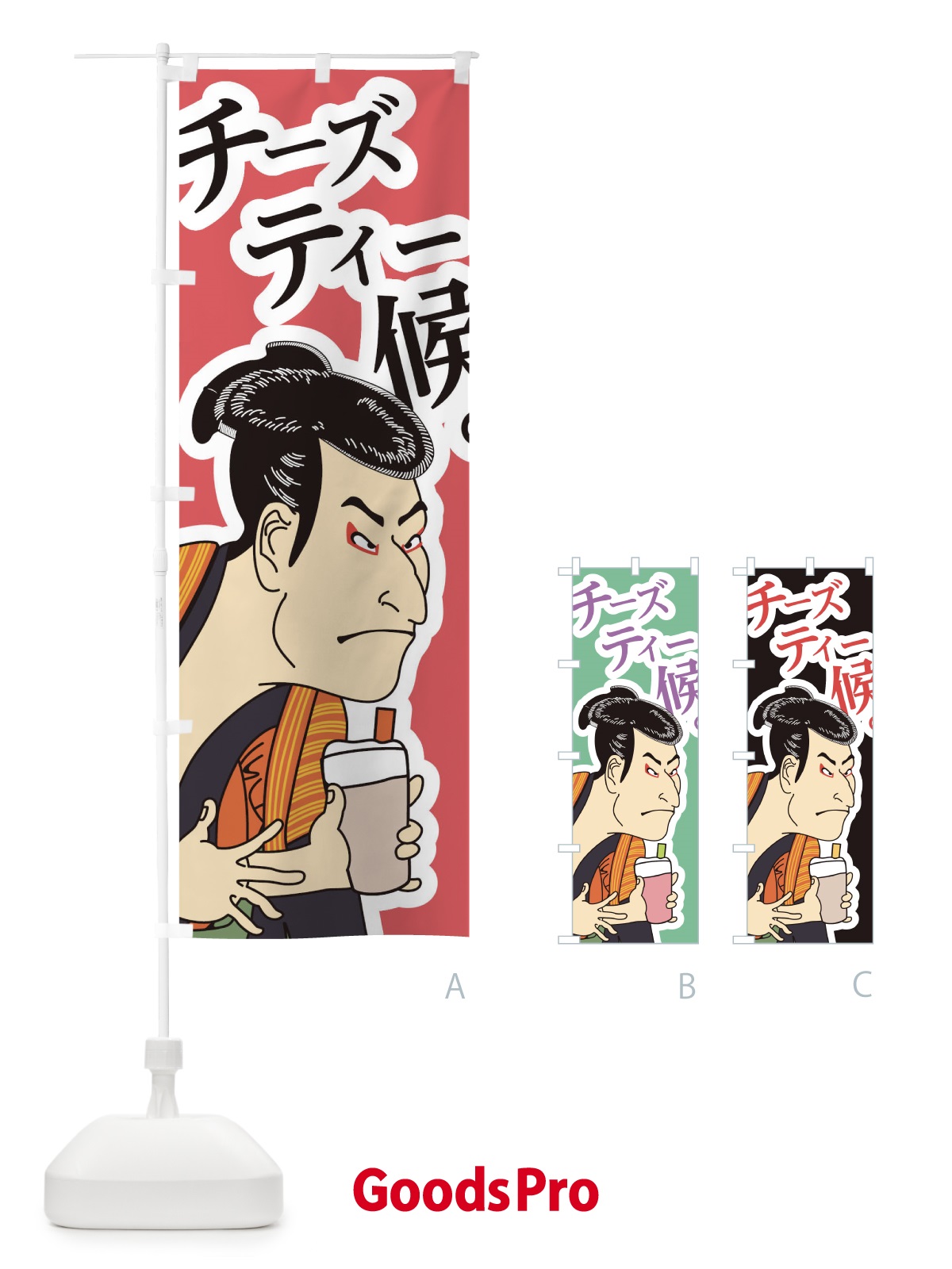 のぼり チーズティー候 のぼり旗 002P