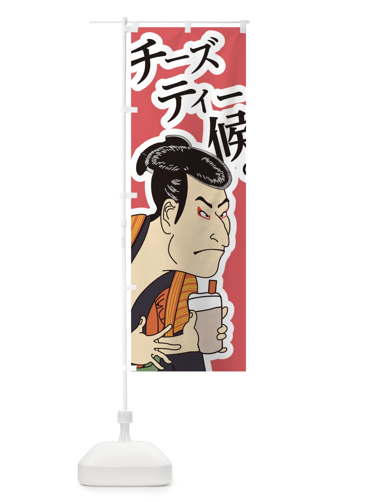 のぼり チーズティー候 のぼり旗 002P(デザイン【A】)