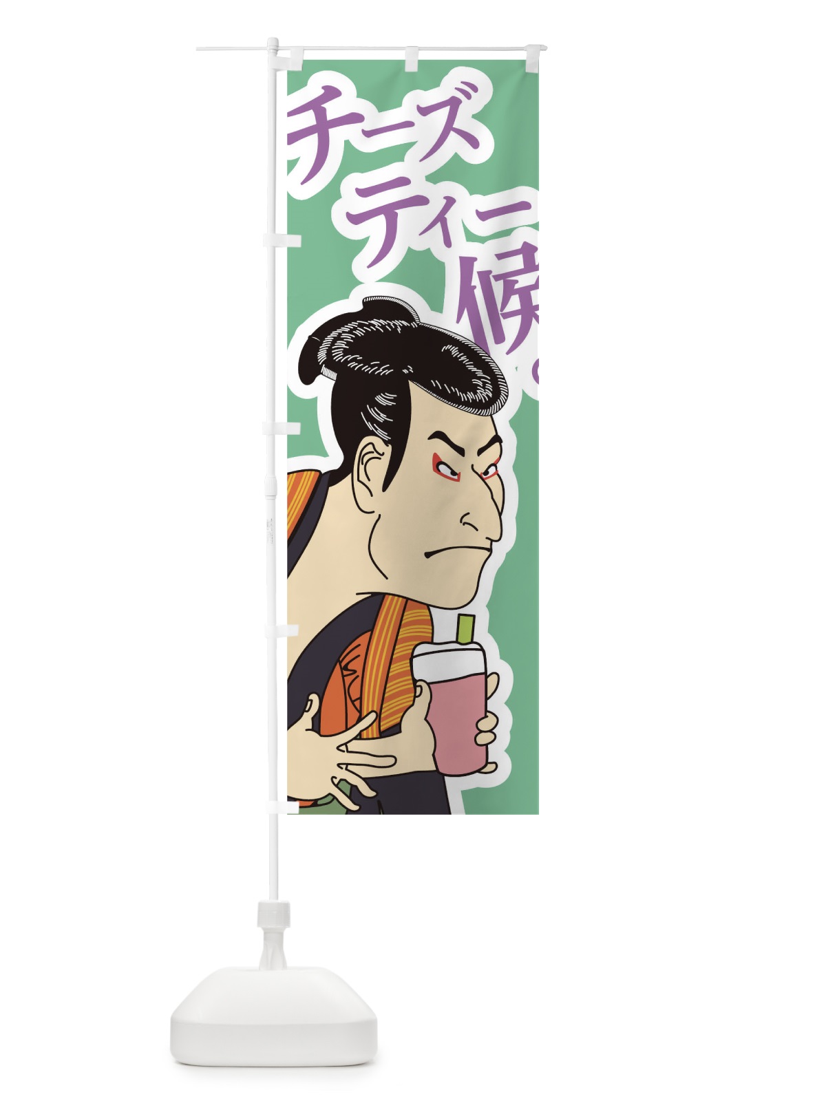 のぼり チーズティー候 のぼり旗 002P(デザイン【B】)