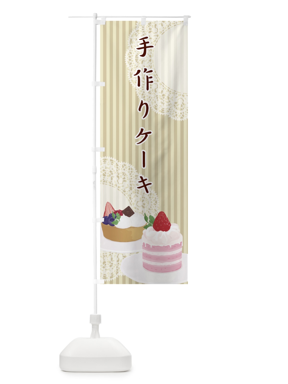 のぼり 手作りケーキ のぼり旗 0032(デザイン【A】)