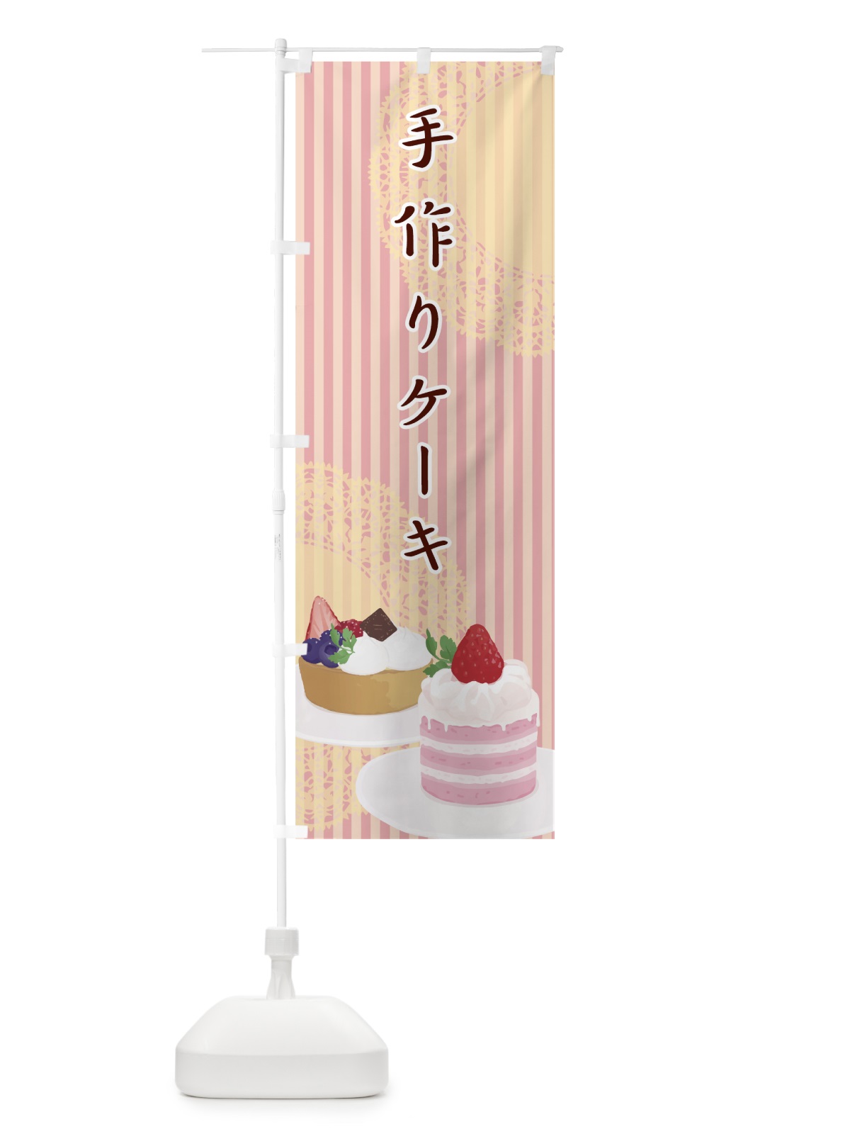 のぼり 手作りケーキ のぼり旗 0032(デザイン【B】)