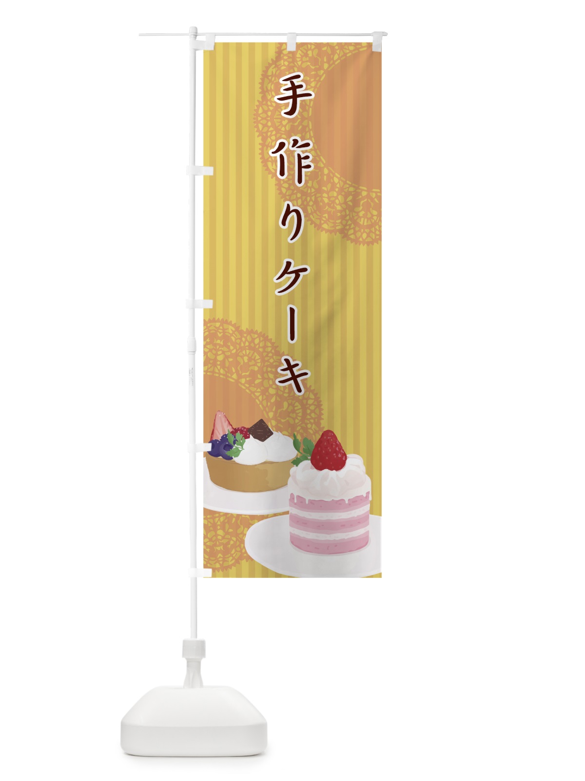 のぼり 手作りケーキ のぼり旗 0032(デザイン【C】)