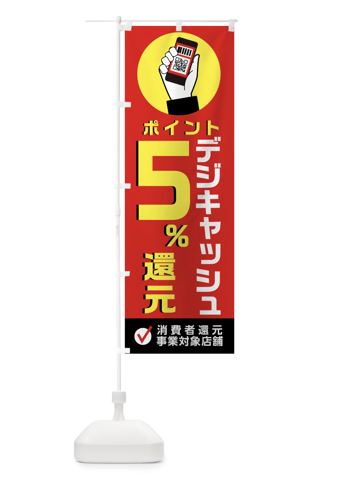 のぼり デジキャッシュ消費者還元事業対象店 のぼり旗 003T(デザイン【A】)