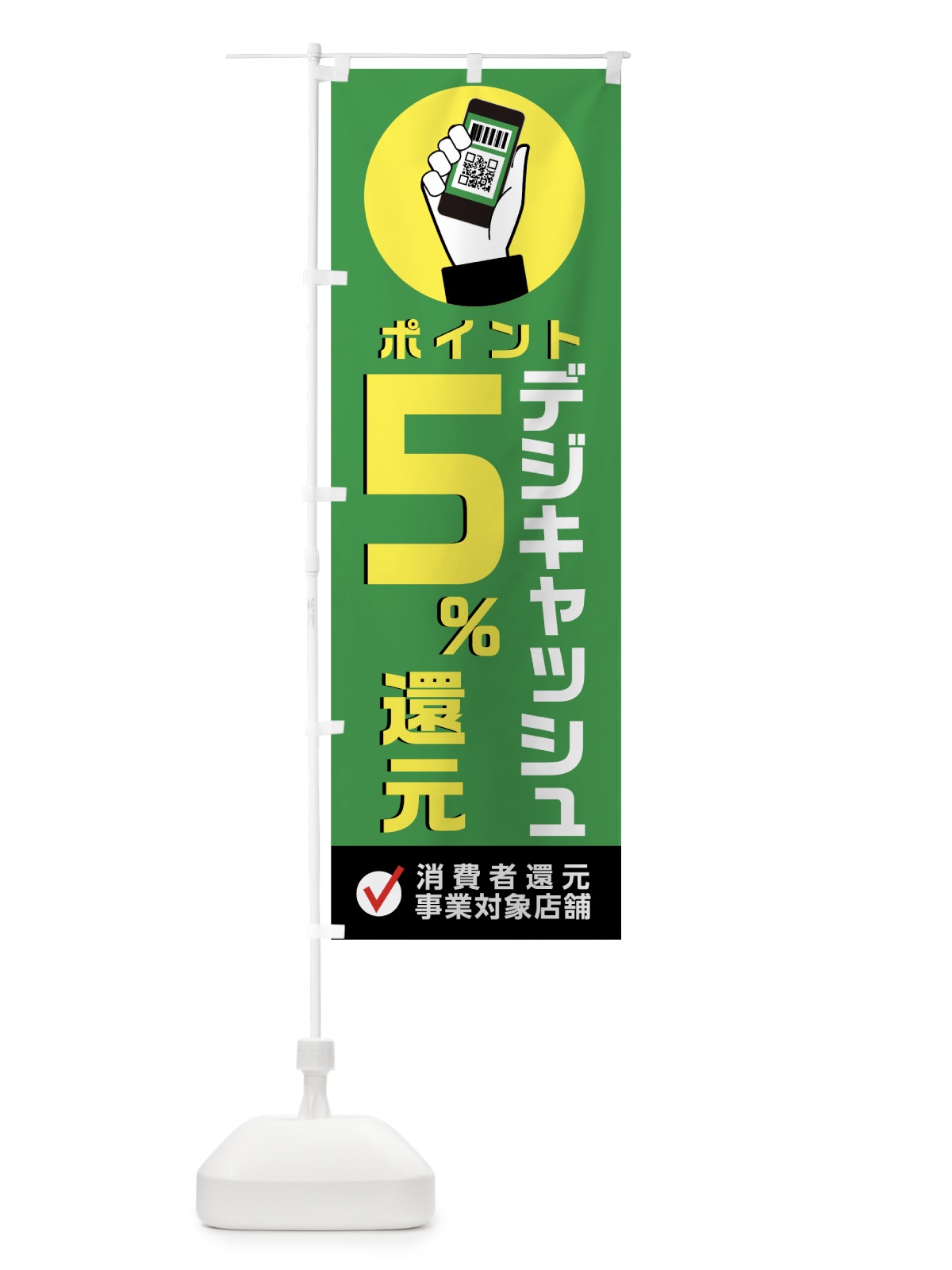 のぼり デジキャッシュ消費者還元事業対象店 のぼり旗 003T(デザイン【B】)