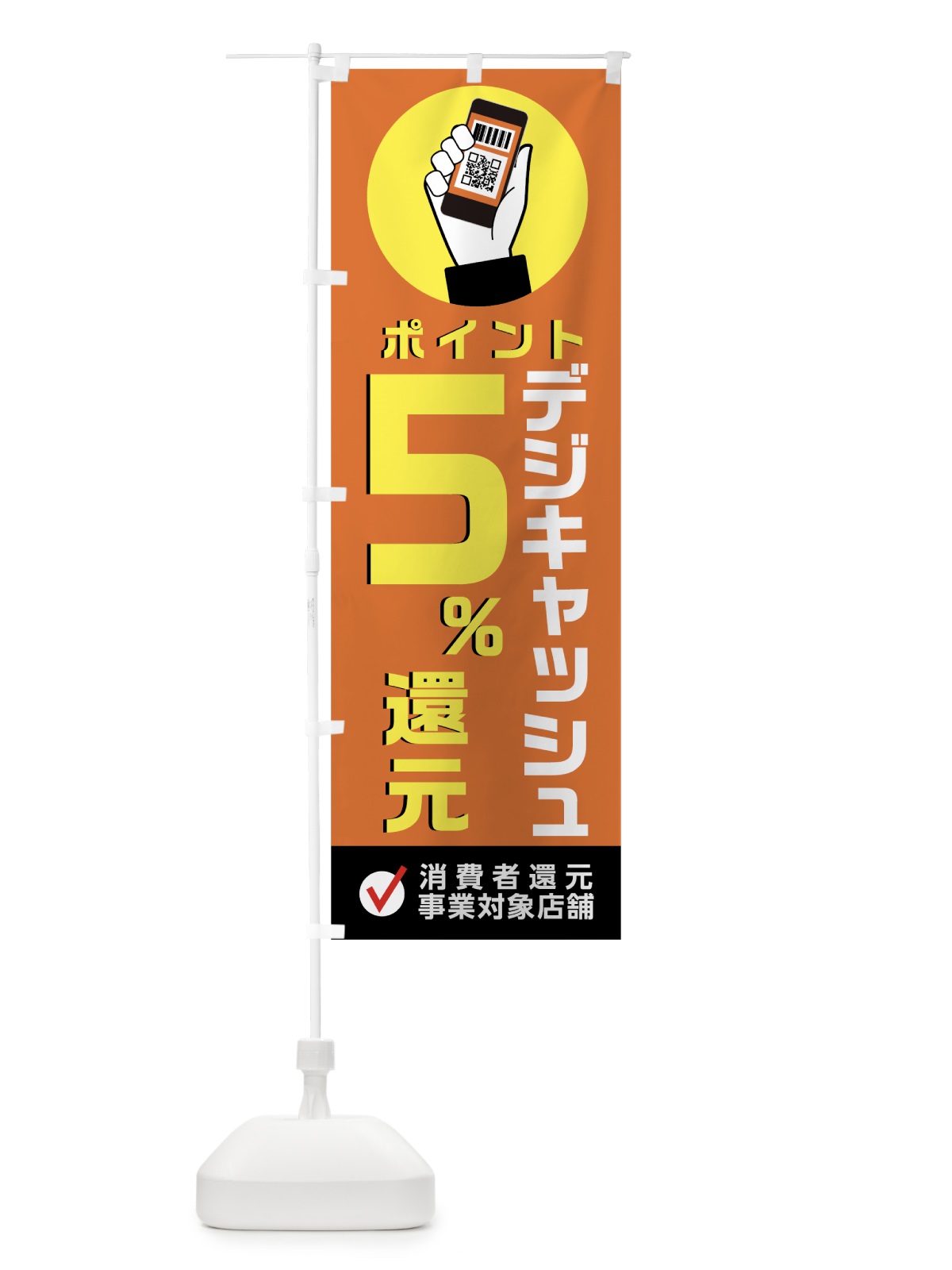 のぼり デジキャッシュ消費者還元事業対象店 のぼり旗 003T(デザイン【C】)