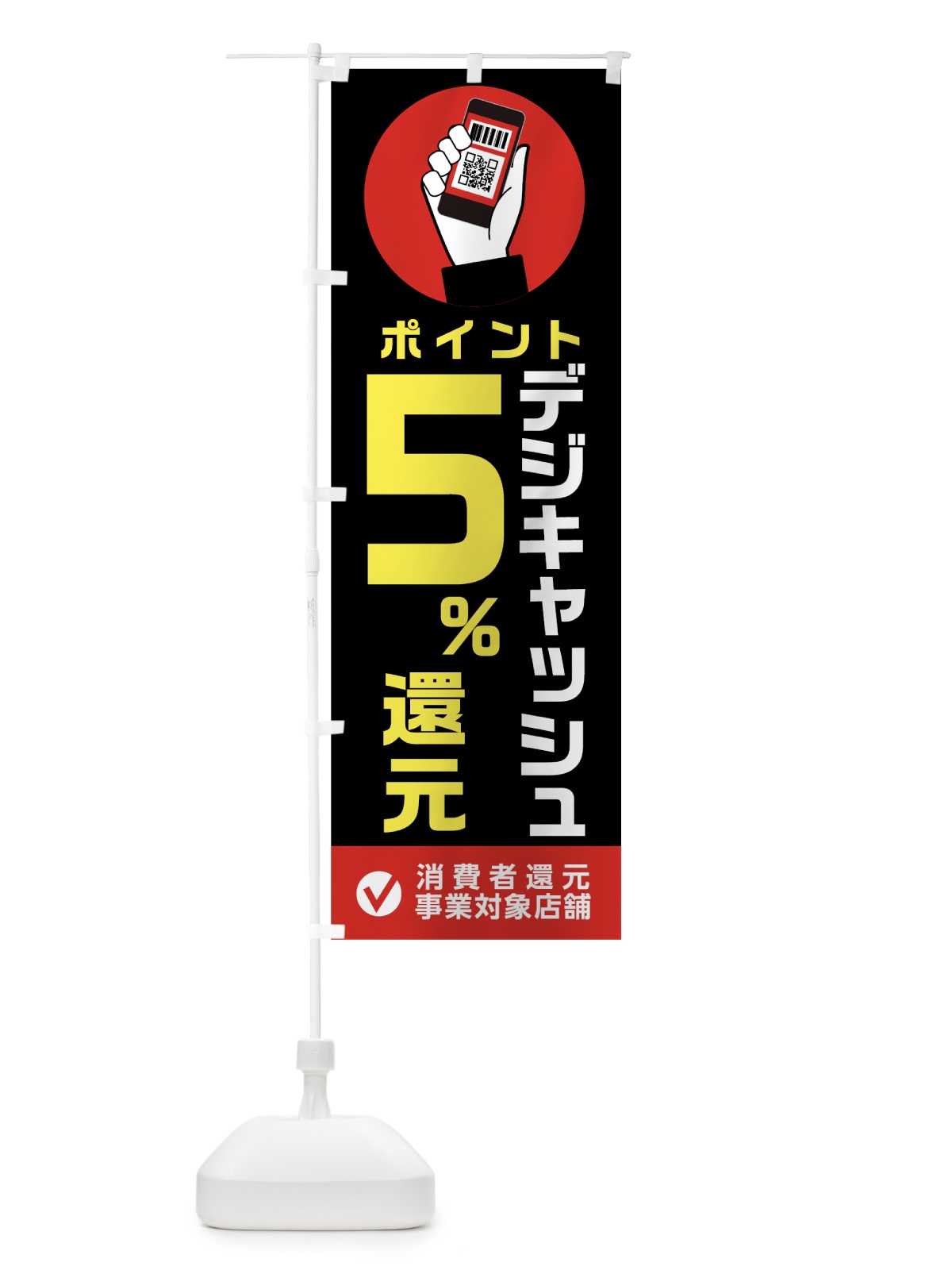 のぼり デジキャッシュ消費者還元事業対象店 のぼり旗 003Y(デザイン【A】)