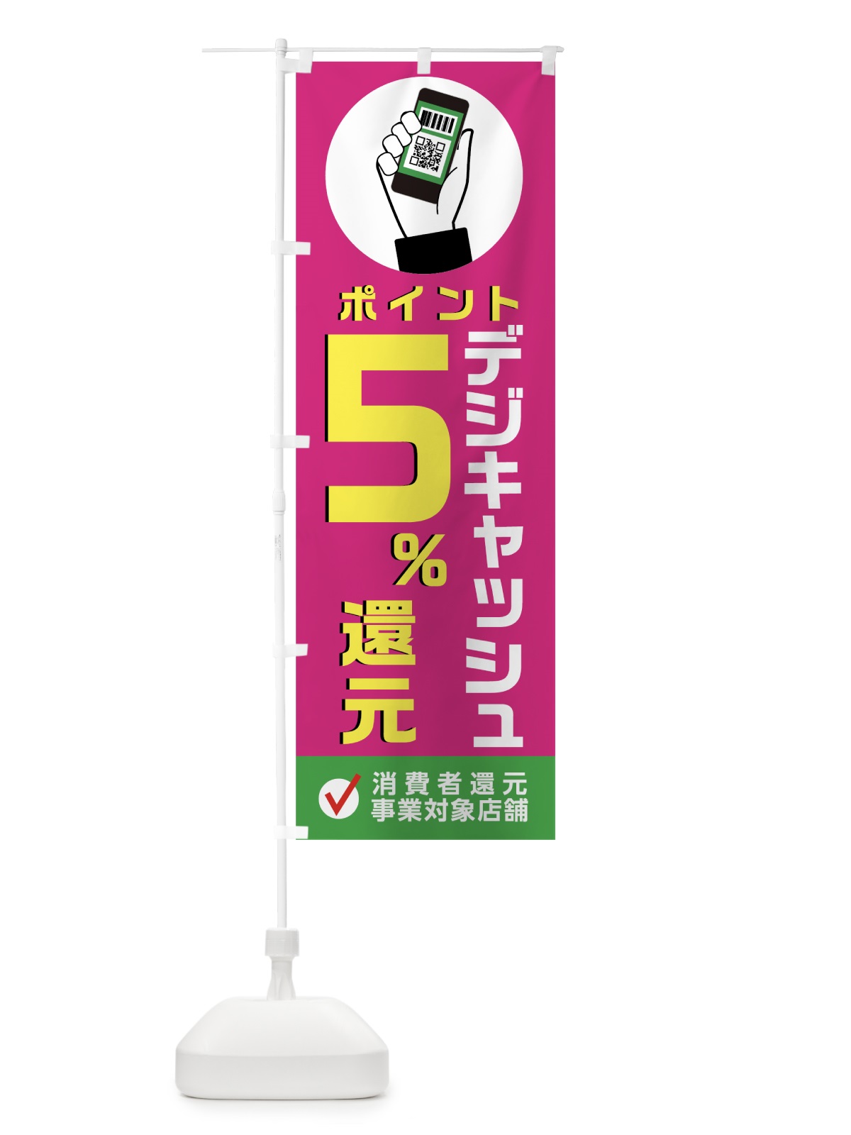 のぼり デジキャッシュ消費者還元事業対象店 のぼり旗 003Y(デザイン【B】)
