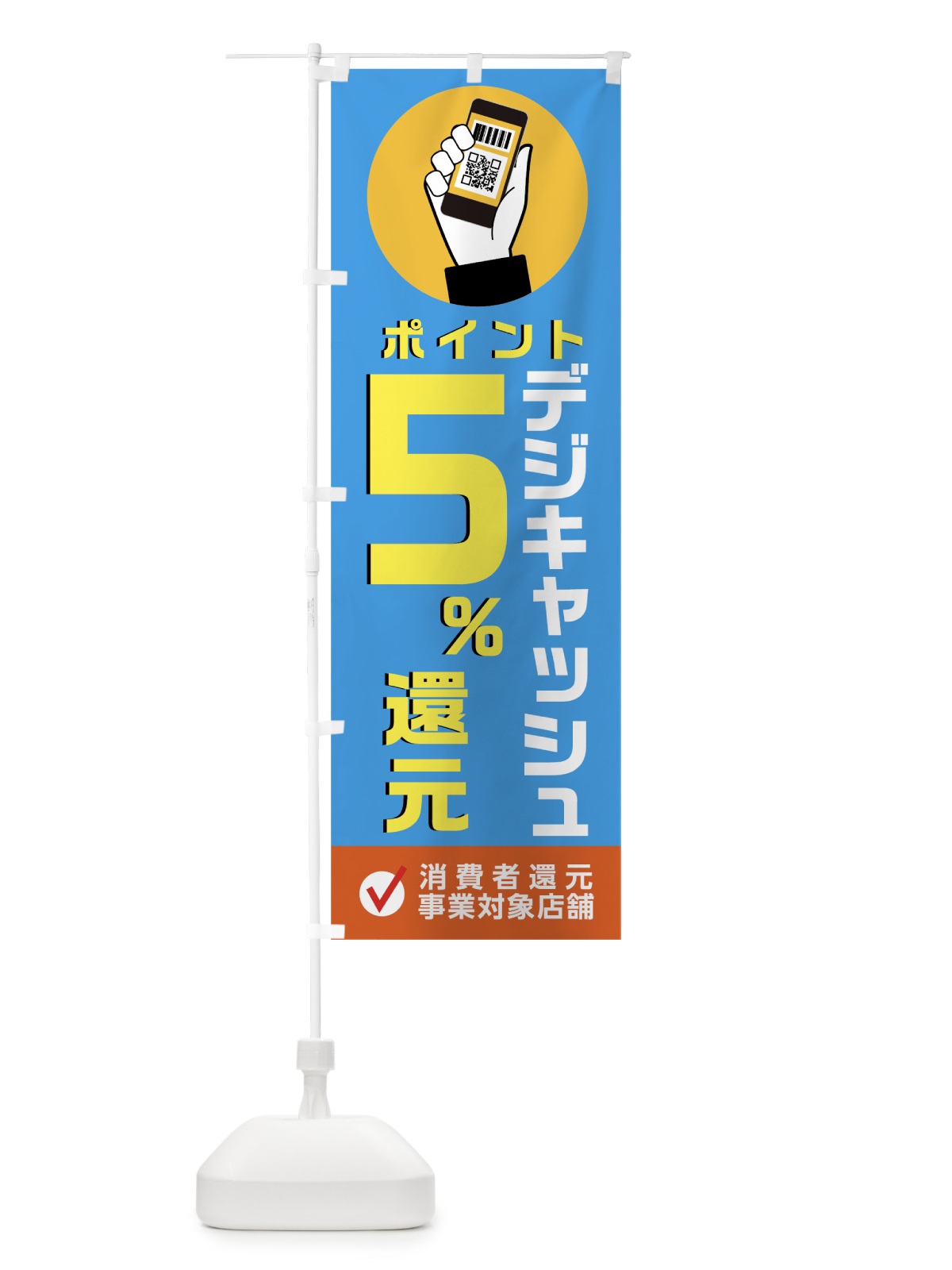 のぼり デジキャッシュ消費者還元事業対象店 のぼり旗 003Y(デザイン【C】)