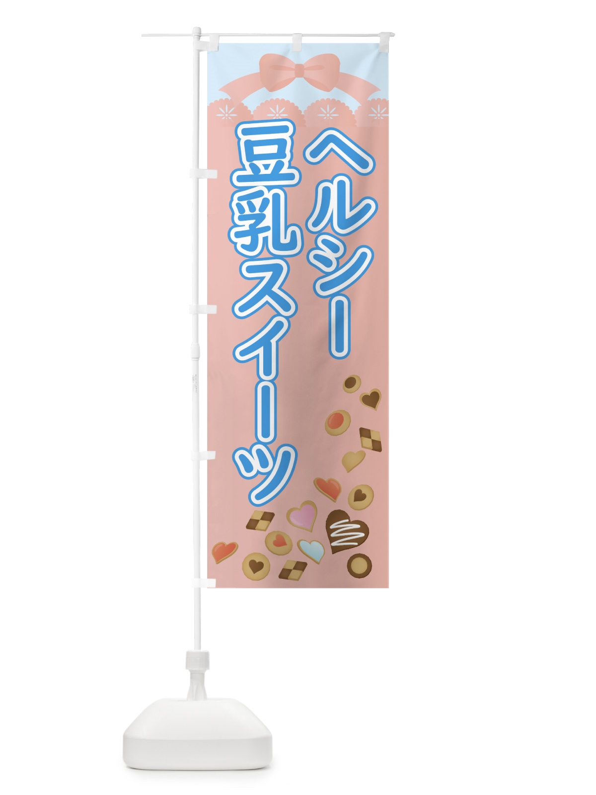のぼり ヘルシー豆乳スイーツ のぼり旗 005R(デザイン【A】)